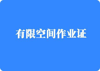 操屄干屄操屄干屄操屄干屄有限空间作业证